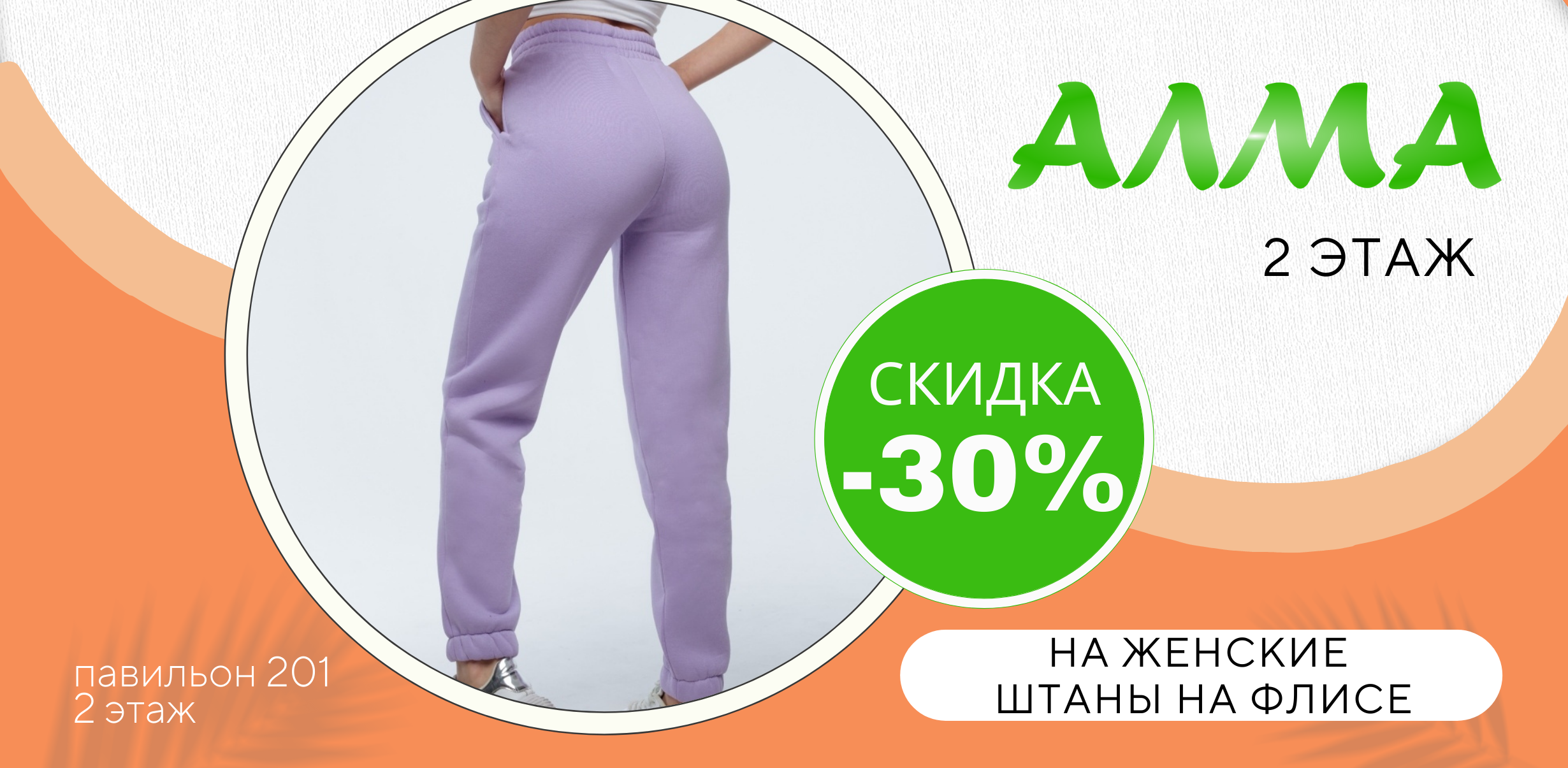 -30% на женские штаны в АЛМА!